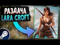 РАЗДАЧА 2 ЧАСТЕЙ LARA CROFT В STEAM БЕСПЛАТНО!