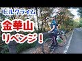 【金華山ヒルクライム】岩戸公園側からのリベンジ‼️