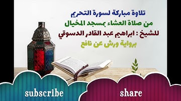 تلاوة خاشعة برواية ورش عن نافع لسورة التحريم للشيخ ابراهيم عبد القادر الدسوقي
