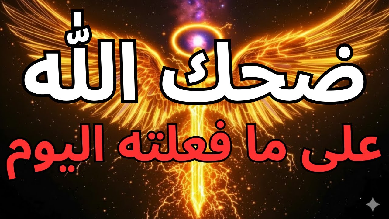 يا أيها المختارون، لقد ابتسم الله فرحاً — لأنكم حققتم هذا أخيراً🔥