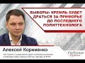 Выборы: Кремль будет драться за Приморье до последнего политтехнолога #АлексейКорниенко