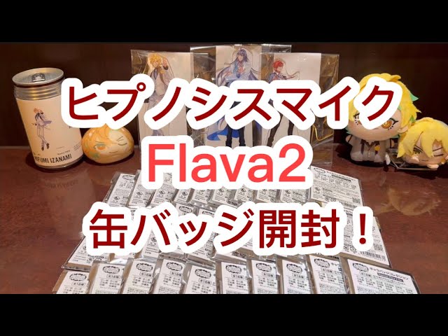 ヒプマイ】ヒプノシスマイク Flava2 缶バッジ開封！ - YouTube