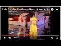     لیلا فروهر چشمه نور