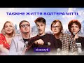 Підпільний Кіноклуб – &quot;Таємне життя Волтера Мітті&quot; | Однією Правою, Байдак, Кочегура, Качура