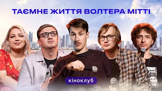 Підпільний Кіноклуб - "Таємне життя Волтера Мітті" | Однією Правою, Байдак, Кочегура, Качура