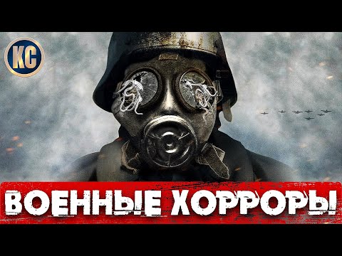 ТОП 8 Самых Страшных Фильмов Ужасов о ВОЙНЕ | ВОЕННЫЕ ХОРРОРЫ 2021 | ФИЛЬМЫ на 9 МАЯ | КиноСоветник