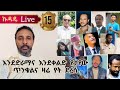 15ኛ ኩዳዴ Live እንደድራማና እንደቀልድ የታየው ጥንቁልና ዛሬ የት ደረሰ