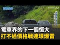 中國電車行業危機