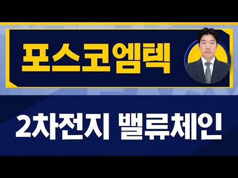   2차전지 밸류체인 기대 포스코엠텍 009520 지문상 차장 유안타증권 진짜 쉬운 진단