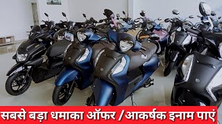 सबसे बड़ा धमाका ऑफर / यामहा कोई भी स्कूटर खरीदें आकर्षक इनाम पाएं Yamaha Scooter Offer