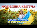 Моя єдина квітуча Україна. Пісня про Україну - Тимур Ільчук