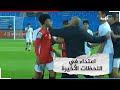 شاهد اعتداء واشتباك بالأيدي في مباراة منتخبي اليمن وسوريا للناشئين ما ردة فعل الحكم شاهد اعتداء واشتباك بالأيدي في مباراة منتخبي اليمن وسوريا للناشئين ما ردة فعل الحكم