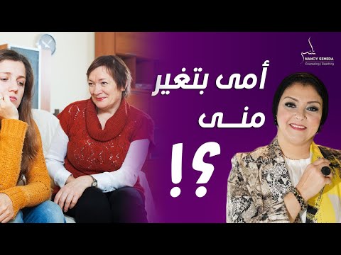 أمى بتغير منى هل ده طبيعي نانسي صميده