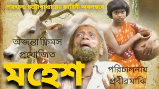 Mahesh  Sarat Chandra Chattopadhyay  Bengali Short Movie