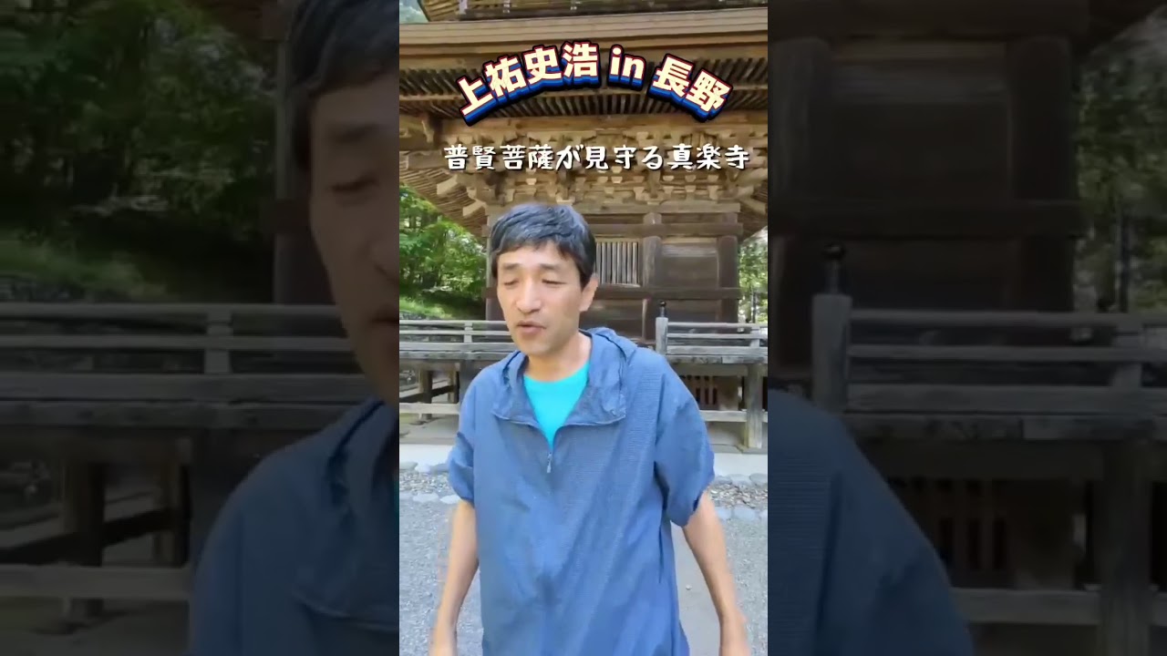 上祐史浩｜長野・真楽寺を訪ねる パート2