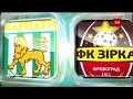 Карпаты - Зирка- 2:1. Обзор матча