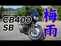 HONDA CB400SB梅雨の晴れ間の短いツーリング