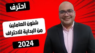 إدارة الموارد البشرية | ورشة عمل شئون العاملين | سلسلة  شئون العاملين خطوة بخطوة