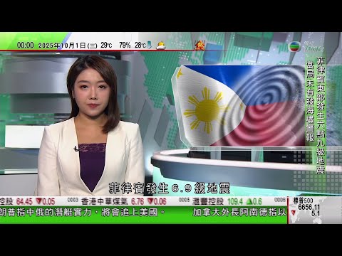 無綫TVB 0030新聞報道|菲律賓東部6.9級地震|特朗普:中俄潛艇落後美國25年 惟5年後將追平|特朗普上傳片段「惡搞」民主黨人惹爭議|國慶76周年|習近平指支持港澳發展經濟|TVB News