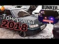 ТОНИРОВКА В 2018