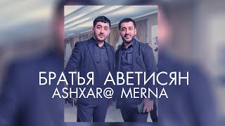 Ara Alik Avetisyanner - Ashxarhe Merna // Ара Алик Аветисяннер - Ашхары Мерна