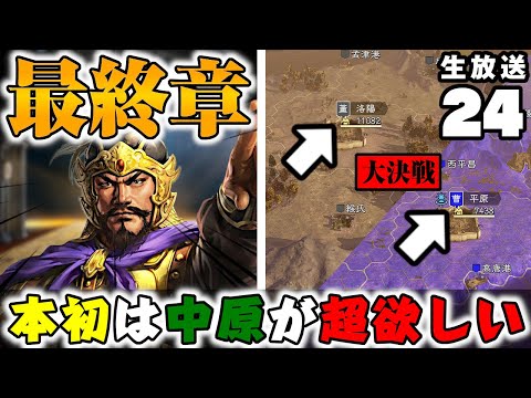 #24【三國志14PK】最終章!平原と洛陽を制圧し戦いに幕を下ろす【要塞化で攻略】