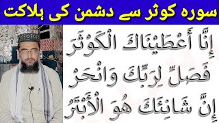 Surah Kausar ka Haas Amal | Dushman ki Halakat | Powerful Wazifa | Qari Shuokat Ali | 2021