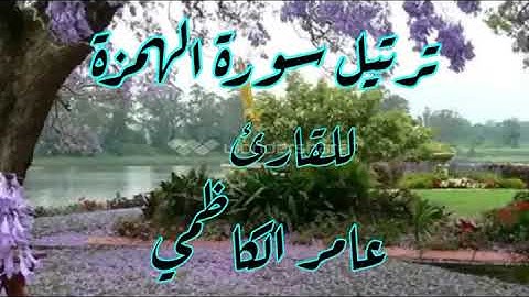 ترتيل سورة الهمزة للقارئ عامر الكاظمي