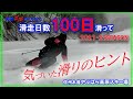 【2022シーズン滑りのヒント1】シーズン100日間の滑走で気づいたこと...#スキー