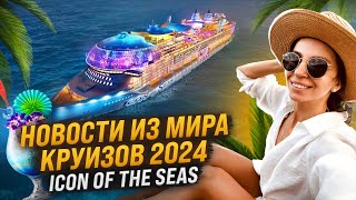 Icon of the Seas| Новый лайнер компании Royal Caribbean| Интересные новости