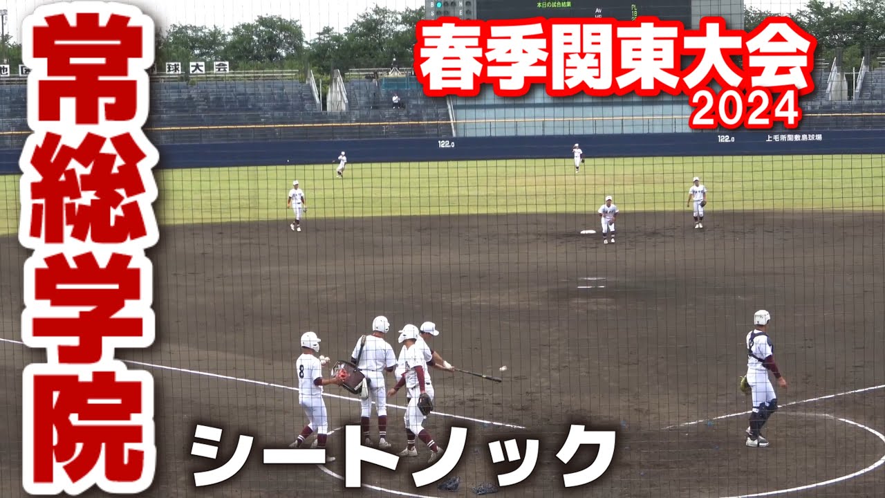 高校野球 春季関東大会 決勝】茨城王者 常総学院 シートノック 常に