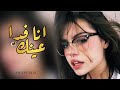 انا فدا عينك ياغاية الشف بطيء
