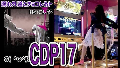 腐れ外道とチョコレゐト (CDP) AA+【DDR】