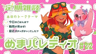 【字幕付き定期雑談番組】めまパレディオ第22回！初見さんも常連さんも大歓迎！フリートークや企画コーナー＆南国情報もあるよ！【 めまいパレード / 羽合アン / 桃野トリ / 個人VTuber 】