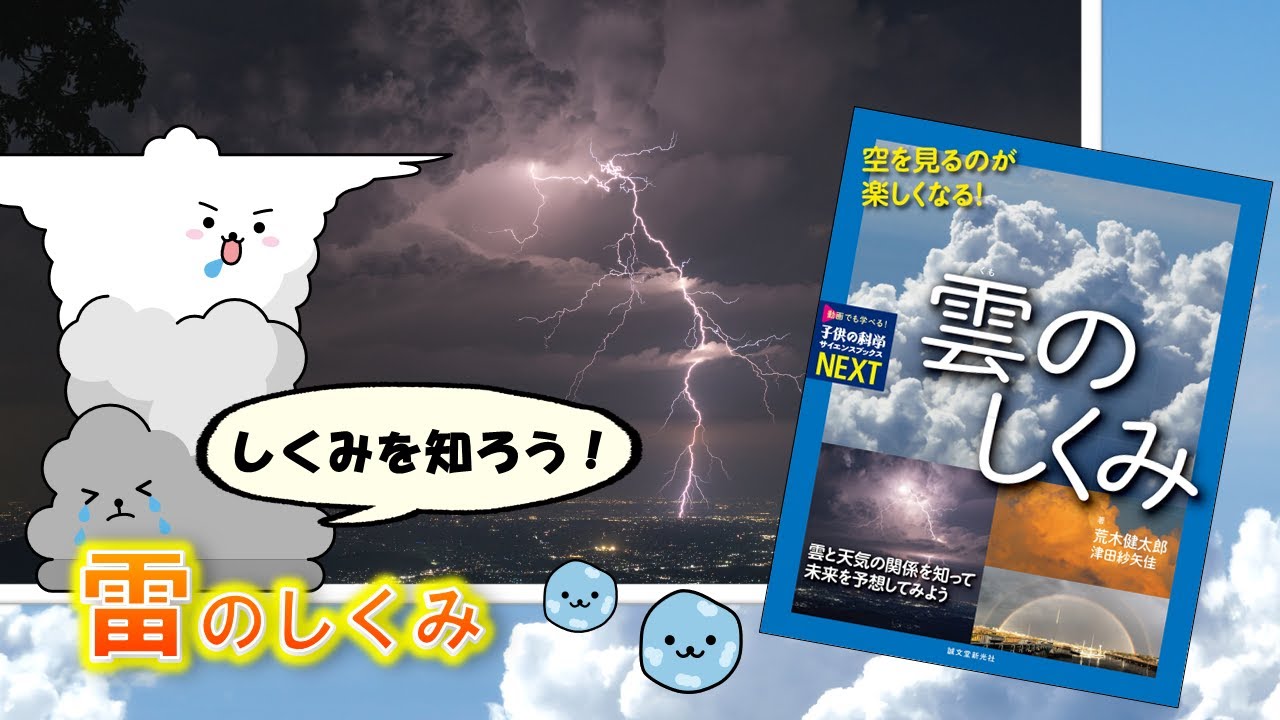 雷のしくみ 空を見るのが楽しくなる 雲のしくみ 荒木健太郎 津田紗矢佳 Youtube