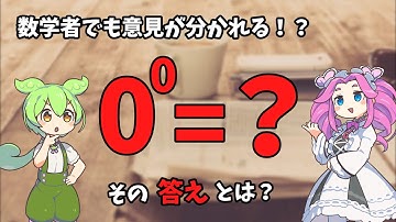 【VOICEVOX解説】数学パラドックス、0の0乗問題について【数学】