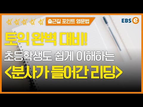 분사가 뭔지 알았다면 리딩까지 한 번에! 영문법 콕 짚어 알려드립니다✔️✔️_한일의 포인트영문법 43강