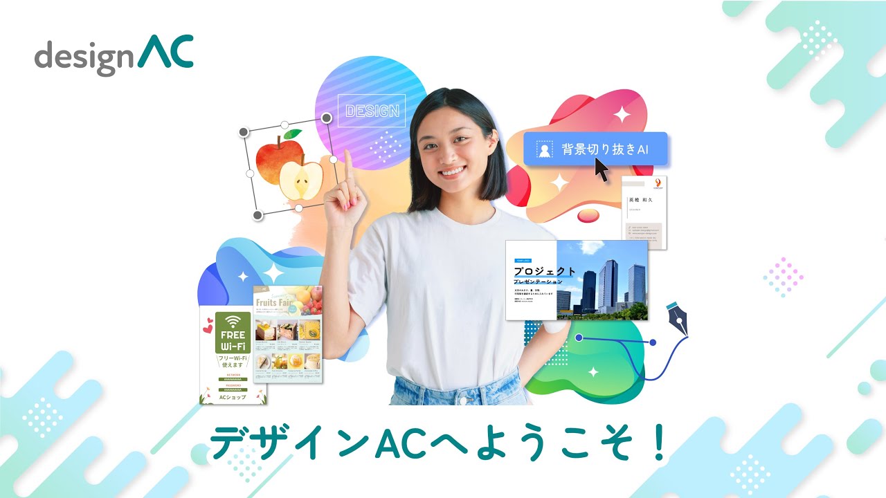 無料の簡単デザイン作成ツール なら「デザインAC」