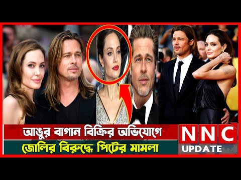 ভিডিও: ব্র্যাড পিট কলিন ফারেলের সঙ্গে অ্যাঞ্জেলিনা জোলির রোমান্স নিয়ে চিন্তিত