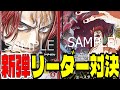 環境top対決！最近流行りの「黄キッド」と「赤シャンクス」で対決してみた！！【ワンピースカード】