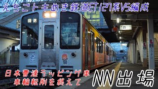 【えちごトキめき鉄道】ET127系V5編成、車輪転削を終えNN出場