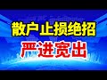 散户的止损绝招，严进宽出的止损技巧，有效保护本金不受损失 #赚钱 #交易 #庄家 #翻倍 #主力 #拉升 #大盘#基本面分析 #道氏理论