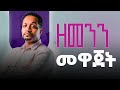 ዘመንን መዋጀት ፓስተር ዘማሪ እንዳለ ወ ጊዮርጊስ PASTER ENDALE WOLDEGIORGIS SIBKET 2025