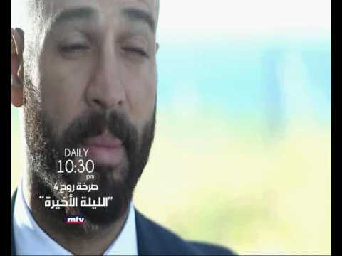 المشاهد الترويجية للحلقة الثانية من مسلسل الليلة الأخيرة صرخة روح