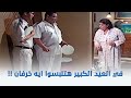اوعى وشك جارتك الحشرية اوعى وشك جارتك الحشرية