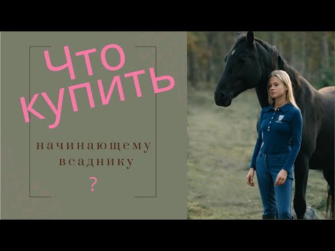 Видео: Зачем носить бриджи во время верховой езды?