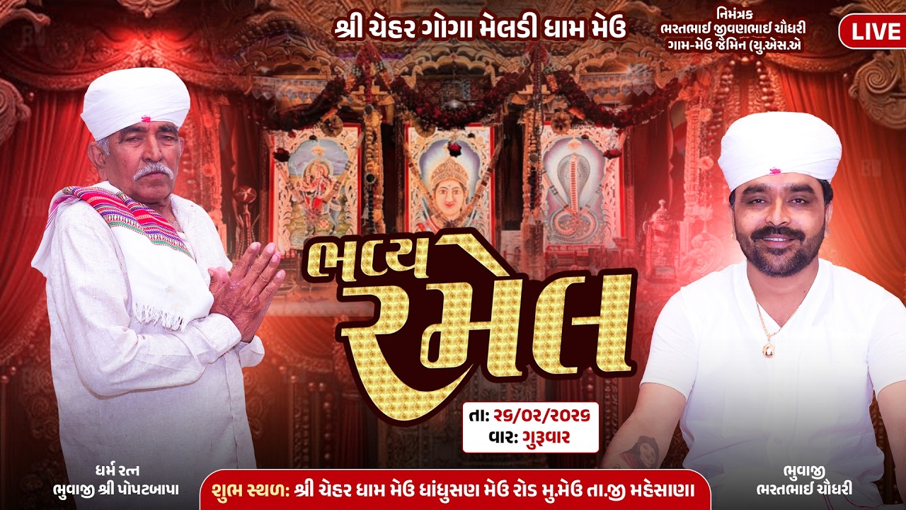 શ્રી ચેહર ગોગા મેલડી ધામ મેઉ  || રમેલ || નિમંત્રક: ભરતભાઈ જીવણભાઈ ચૌધરી, જૈમિન (USA) || 26-02-2026