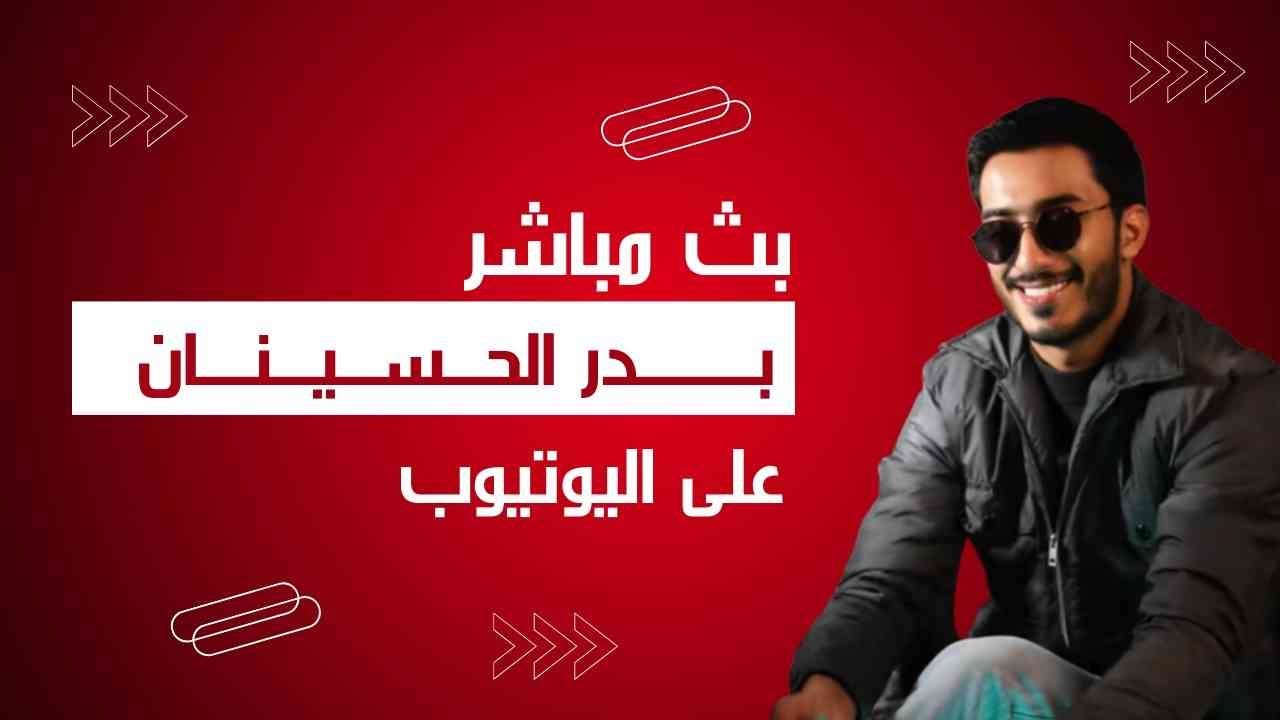 لايف عبدالله فحص وبدر الحسينان ( المعرض )