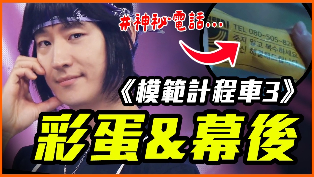 打「這個號碼」李帝勳會接！19個《模範計程車3》你沒發現的彩蛋&幕後故事！ │ 戲劇推一波