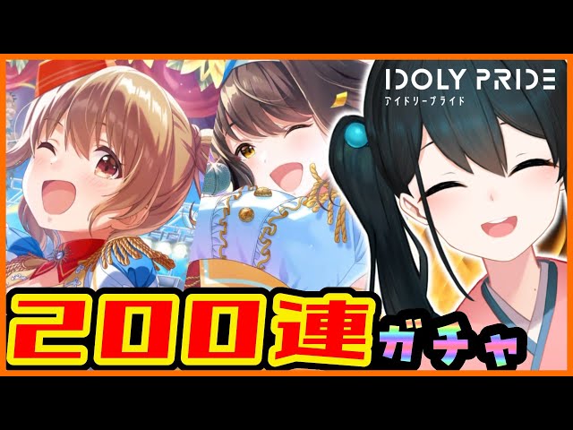 【IDOLY PRIDE】The SUN☀✌さくら＆遥子さん狙い撃ち200連ガチャ‼【小野町春香/にじさんじ】のサムネイル